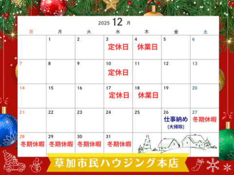 12月休業日のご案内(再掲)