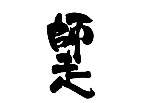 師走