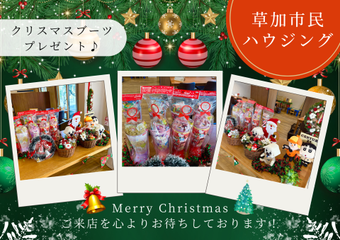 【期間限定】クリスマスブーツプレゼント！