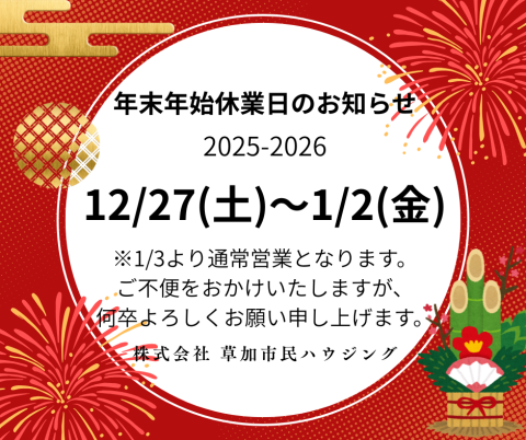 年末年始休業日のお知らせ