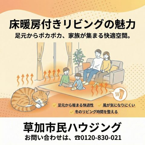 冬の暮らしが変わる、リビング床暖房のある住まい