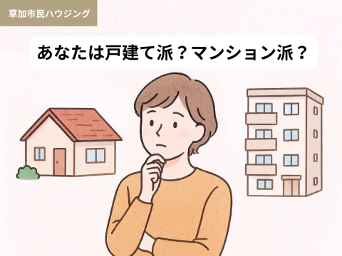 あなたは戸建て派？マンション派？