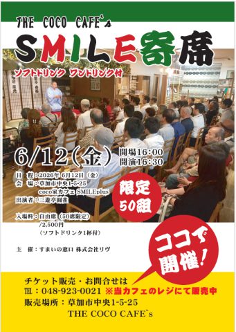 SMILE寄席！！