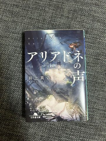 アリアドネの声