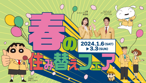 春の住み替えフェア開催
