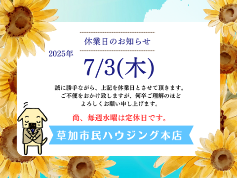 7月休業日のご案内