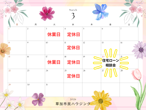 2026年3月休業日のご案内