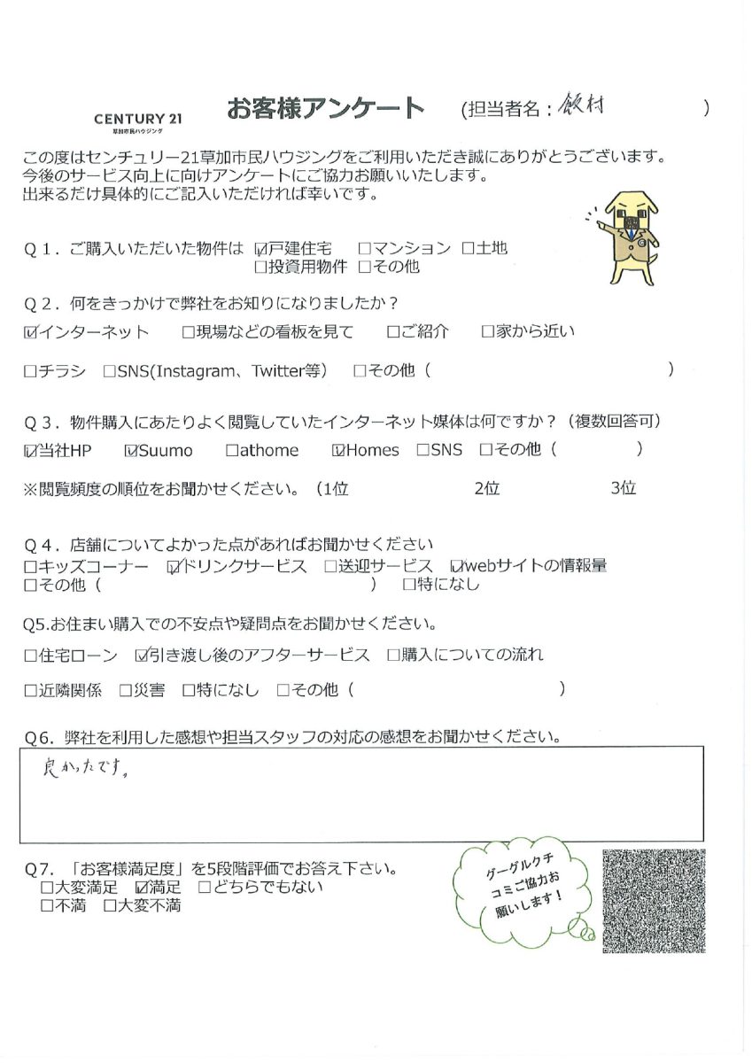 ご近所の物件をご購入