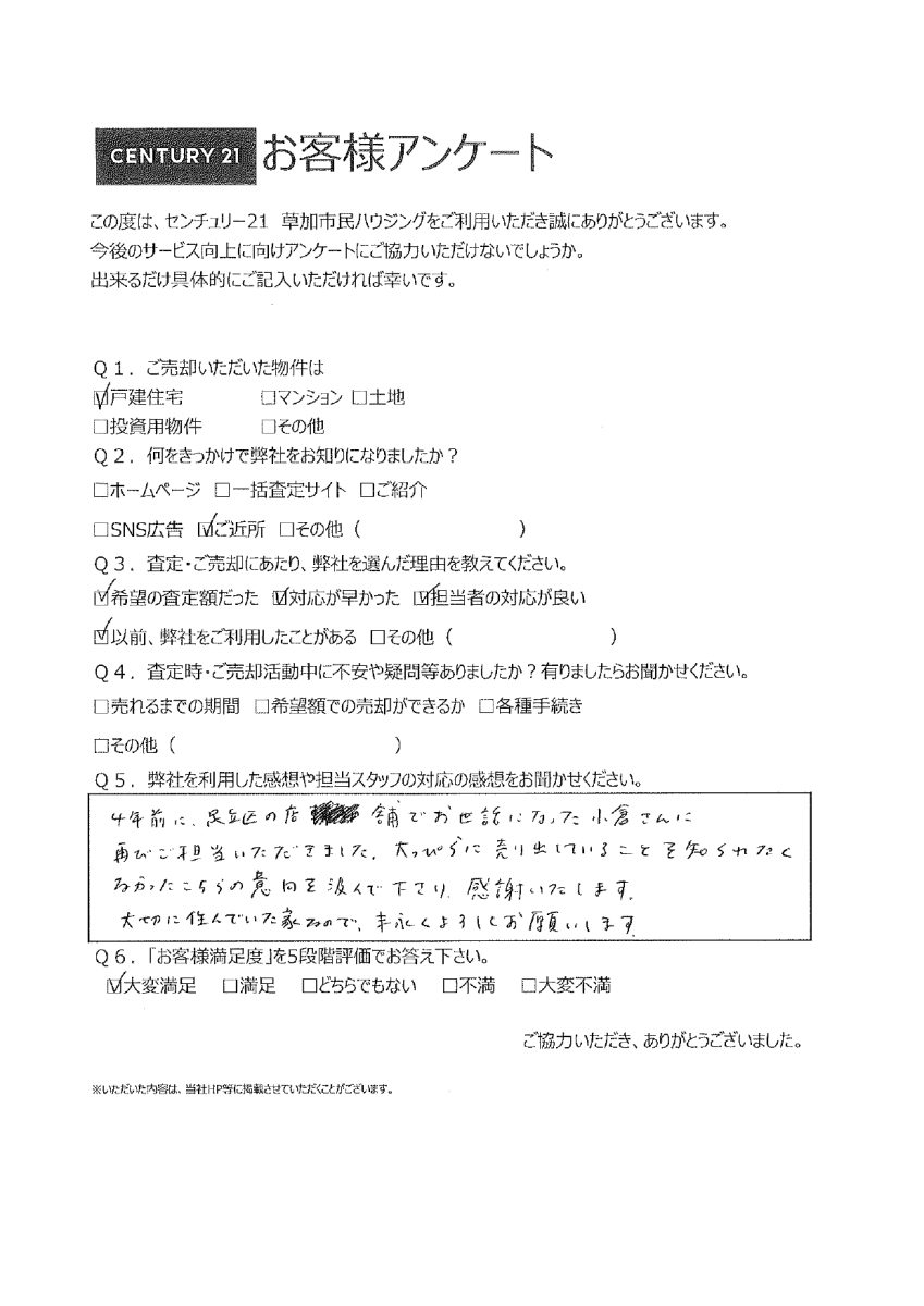 大切に住んだお家のご売却