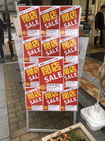 閉店セール！
