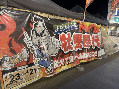 八潮で牡蠣