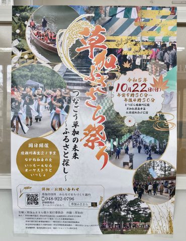 草加ふささら祭り