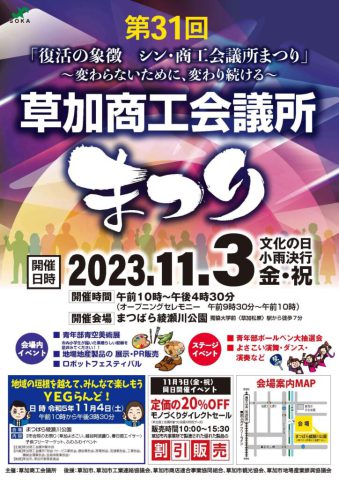 草加商工会議所まつり
