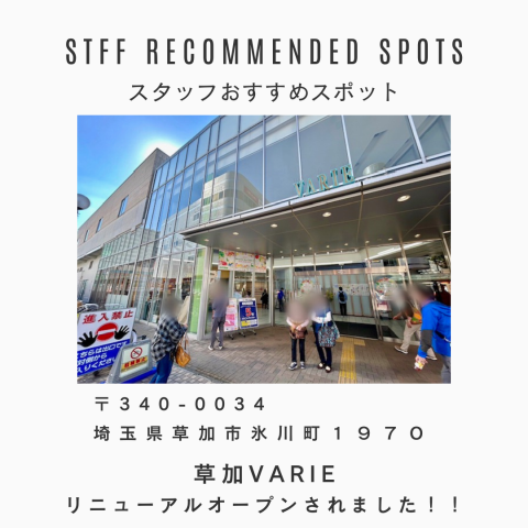 草加VARIE