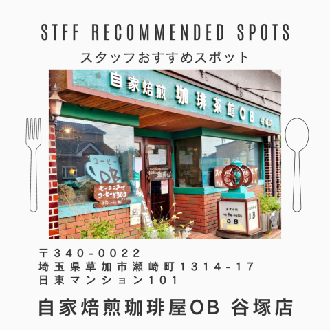 珈琲屋OB 谷塚店