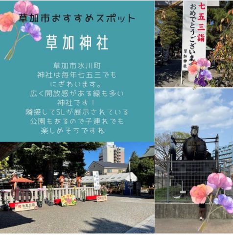 草加神社