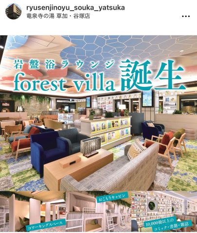 リニューアル！竜泉の湯草加谷塚店
