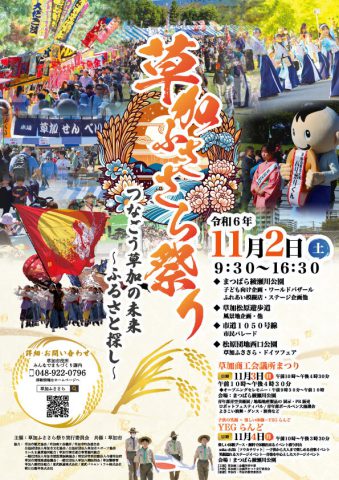 草加ふささら祭り