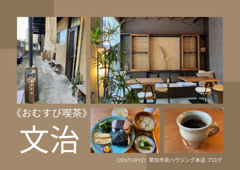 《おむすび喫茶》文治