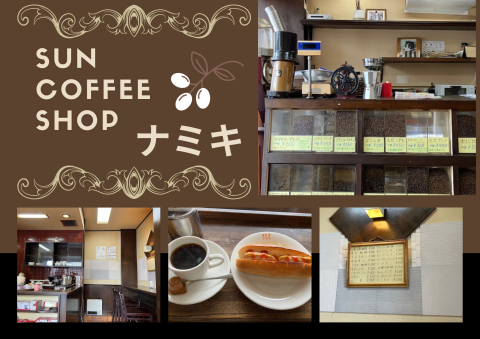 Sun Coffee Shop ナミキ