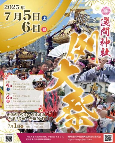 浅間神社　例大祭