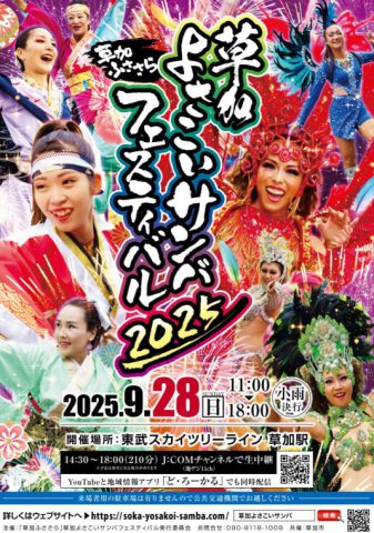 草加よさこいサンバフェスティバル2025