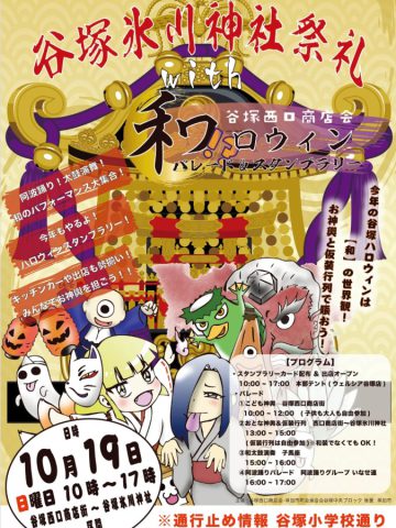 谷塚氷川神社祭礼with和ロウィン