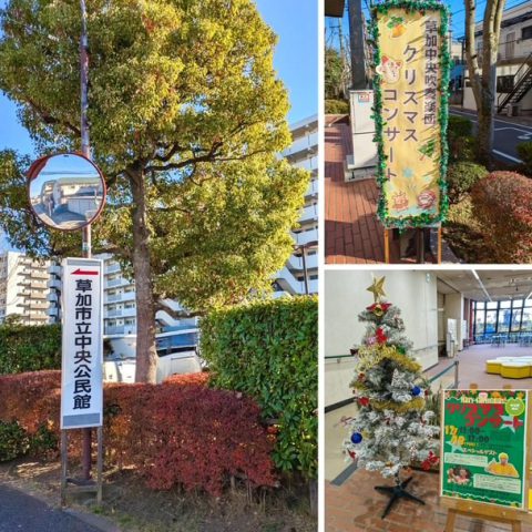 草加中央公民館