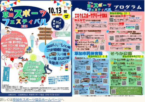 草加スポーツフェスティバル2025