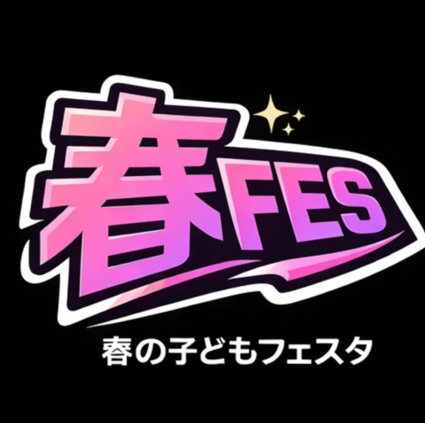 草加/春のこどもフェスタ