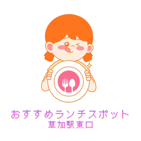 おすすめランチスポット