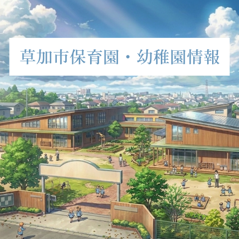 【草加市】保育園・幼稚園情報