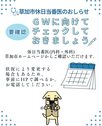 草加市休日当番医のおしらせ