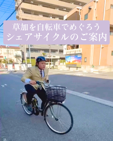 草加を自転車でめぐろう！