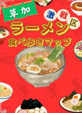 草加ラーメン食べ歩きマップ
