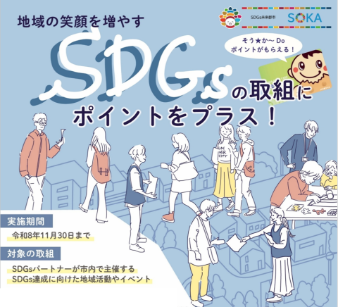 身近にSDGs｜ポイント制度スタート