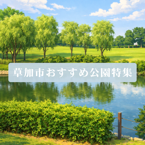 草加市おすすめ公園特集