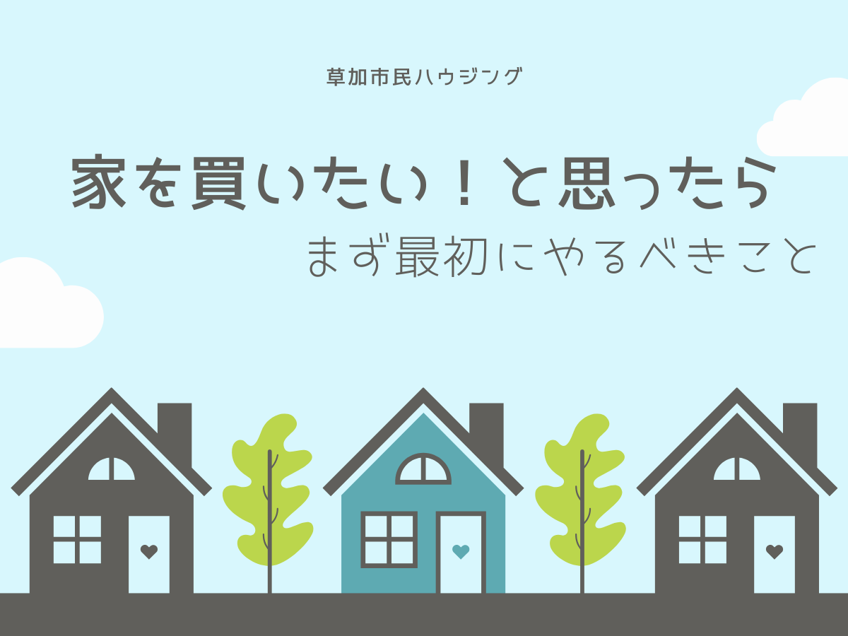 家を買いたいと思ったら、まず最初にやるべきこと