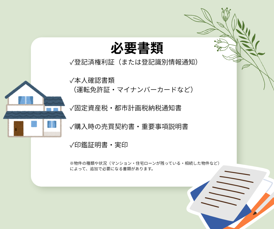 何を持っていけばいい？不動産売却で必要な書類について