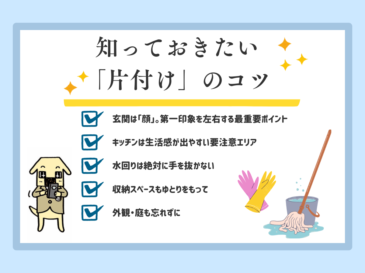家を売る前に知っておきたい「片付け」のコツ