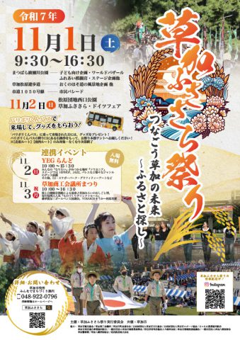 草加の秋の風物詩『草加ふささら祭り』で感じる地域の魅力