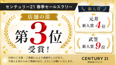 【センチュリー21 春季セールスラリー受賞のご報告】