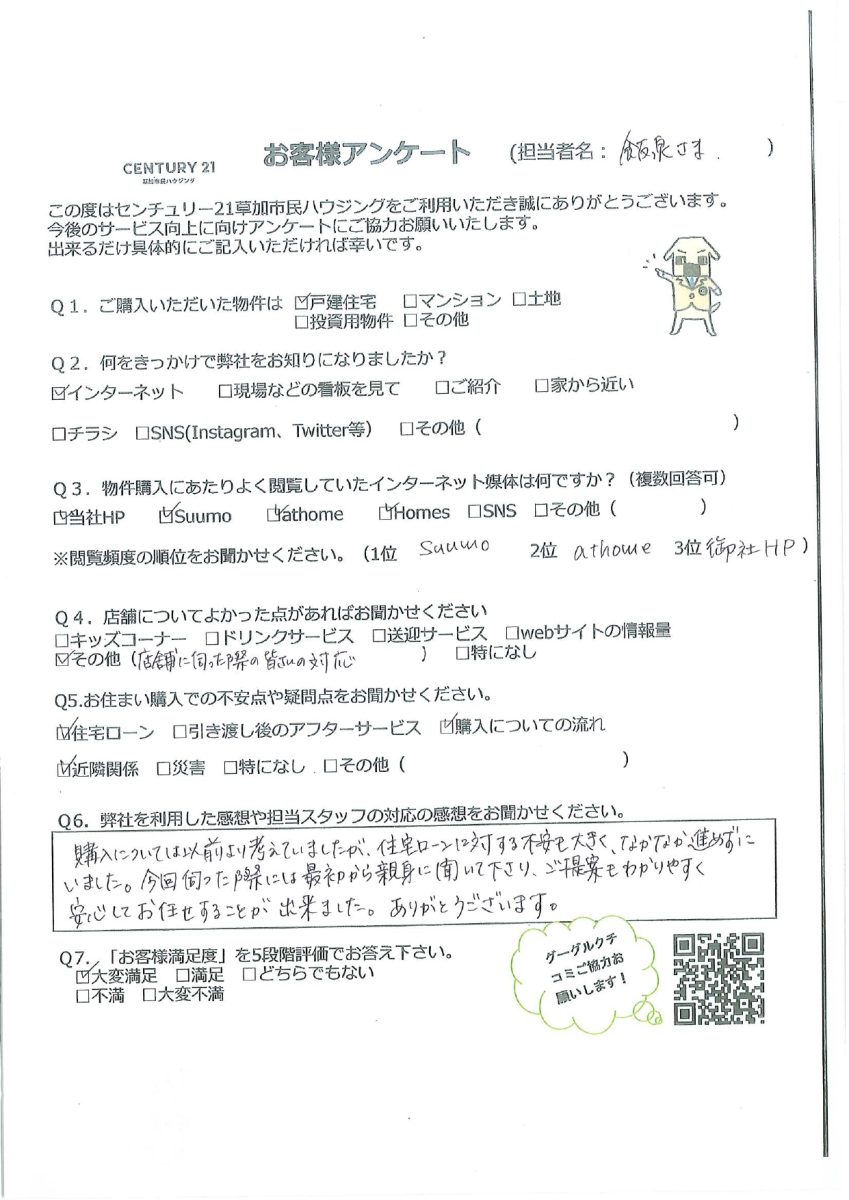 安心してマイホーム購入を進めることができました