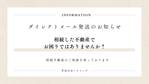 草加市・八潮市で相続した不動産のご相談を承っています