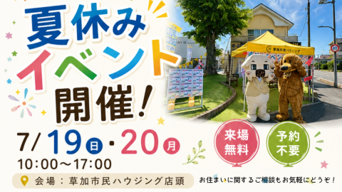 今年も開催 | 夏休みイベント