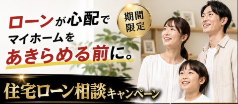 他社で住宅ローンを断られた方へ