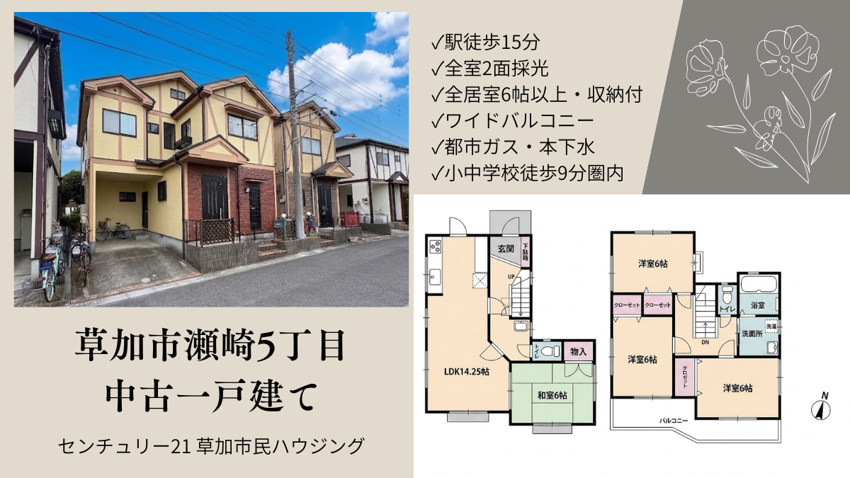 【お預かり情報】草加市瀬崎5丁目 中古一戸建て