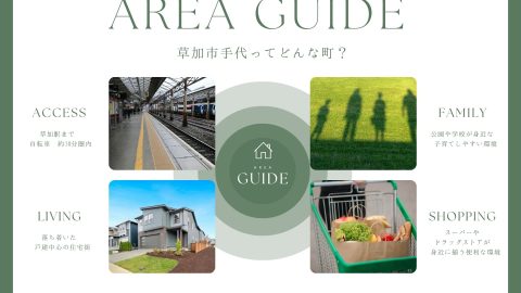 弊社でもお預かりしている物件が多い「草加市手代」ってどんな町？