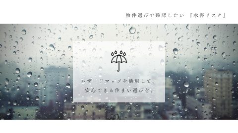 【コラム】台風・大雨シーズン到来。物件選びのポイント。