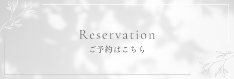 「便利な来店予約システム」ご利用ください
